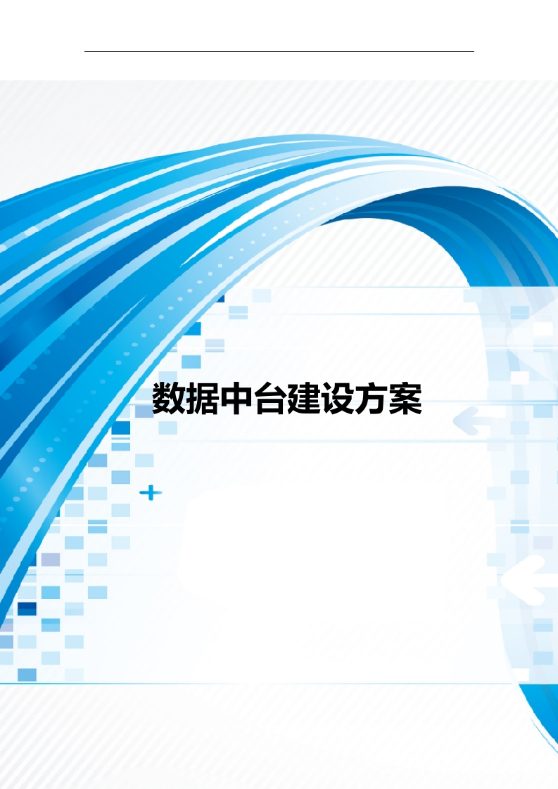 数据中台建设方案[237页Word]